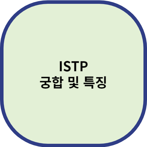 ISTP 궁합 및 특징