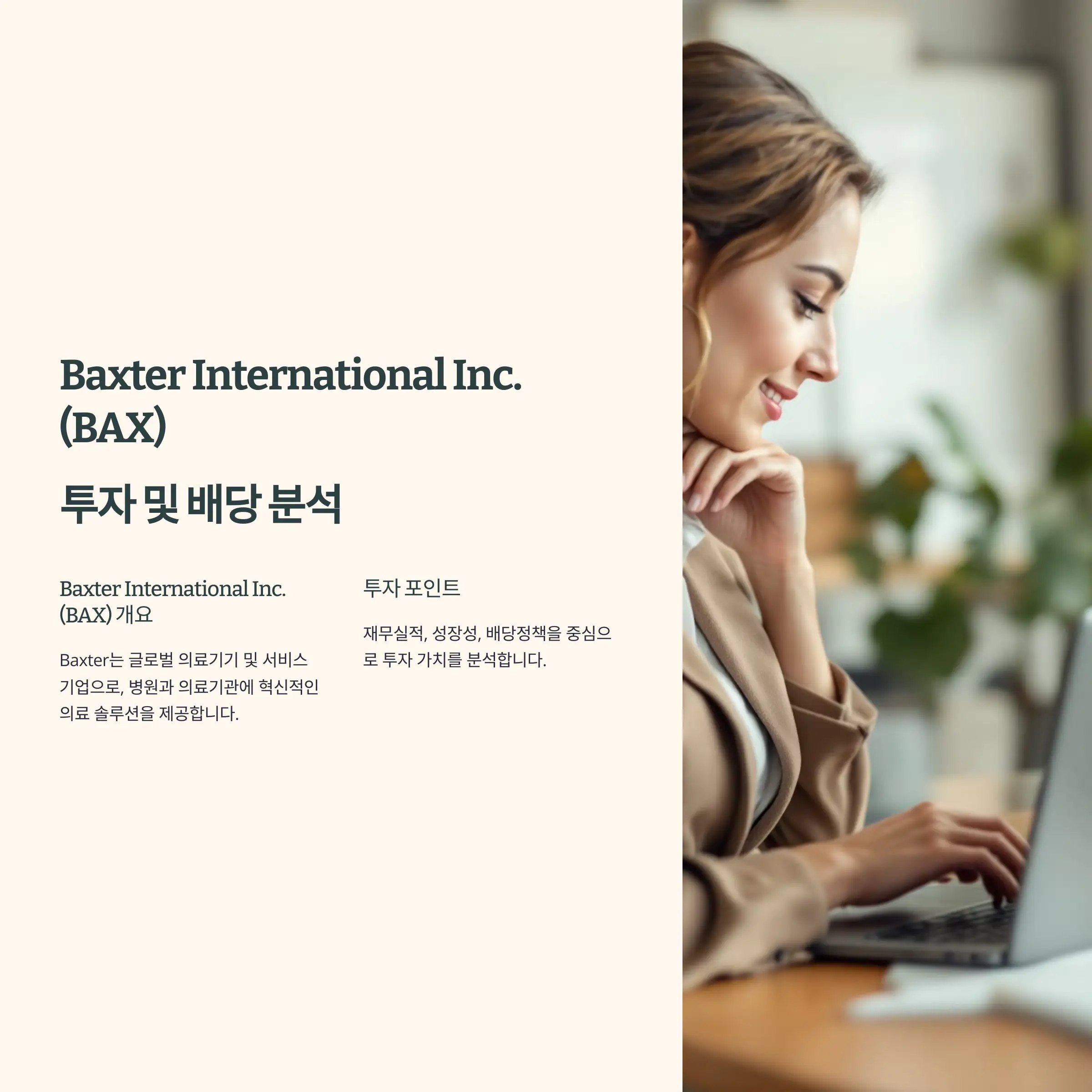 Baxter International Inc. (BAX) 투자 분석 및 배당 정보
