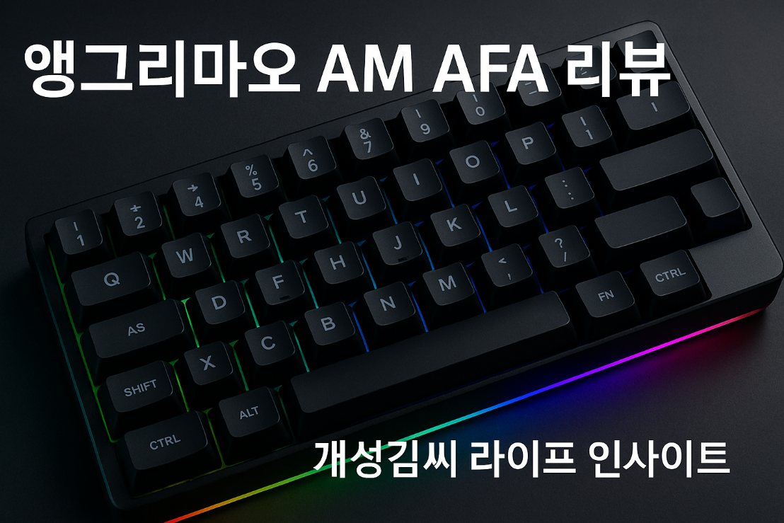 앵그리마오 AMAFA,AM AFA R2,앵그리마오 가격,앨리스 배열 키보드,고가 키보드 추천
