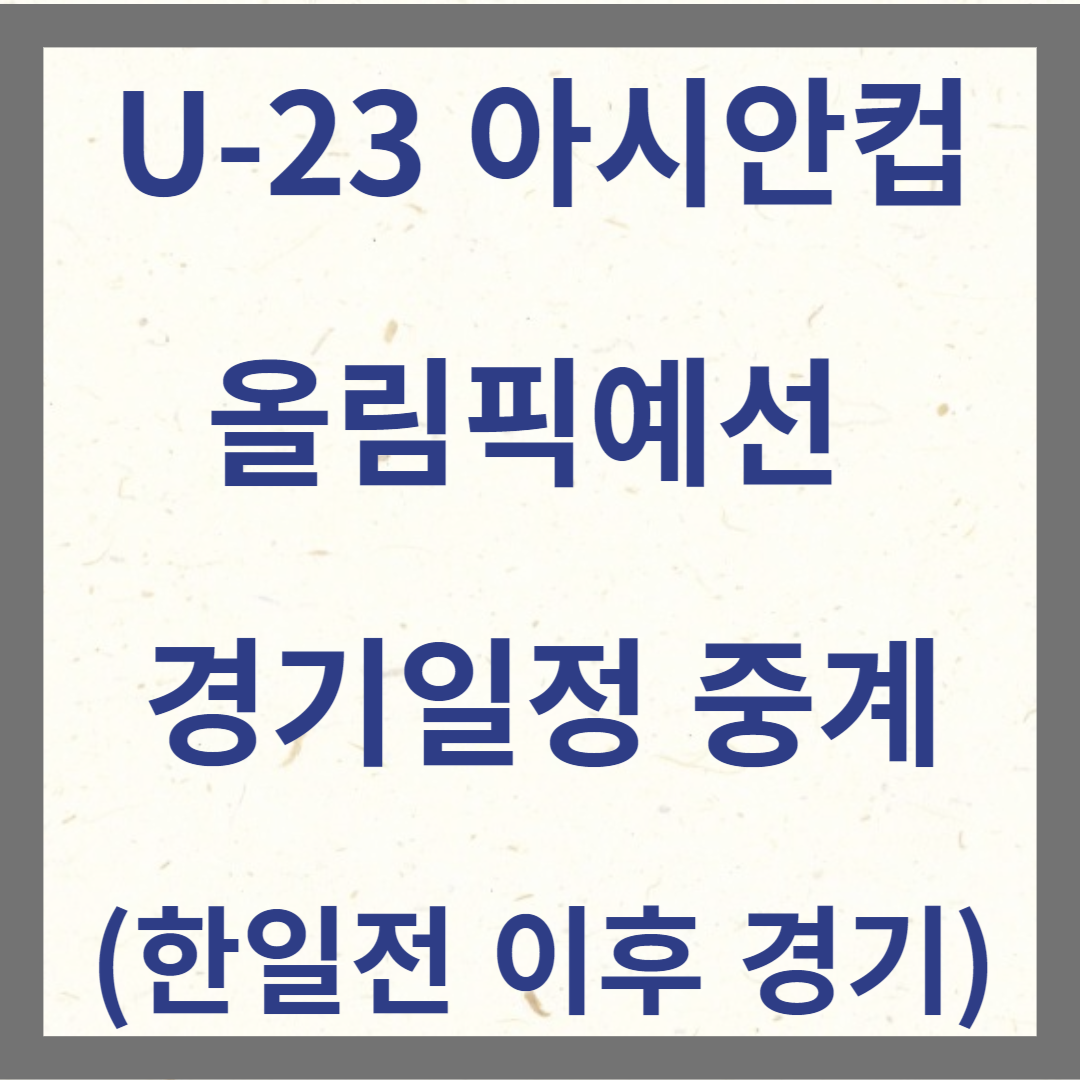올림픽예선 경기일정 중계(한일전 이후 일정) 썸네일 사진