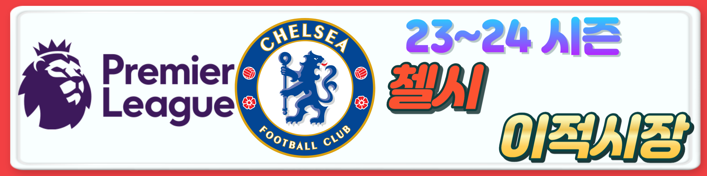 2023~24시즌 프리미어리그 구단 여름 이적시장 오피셜 총정리