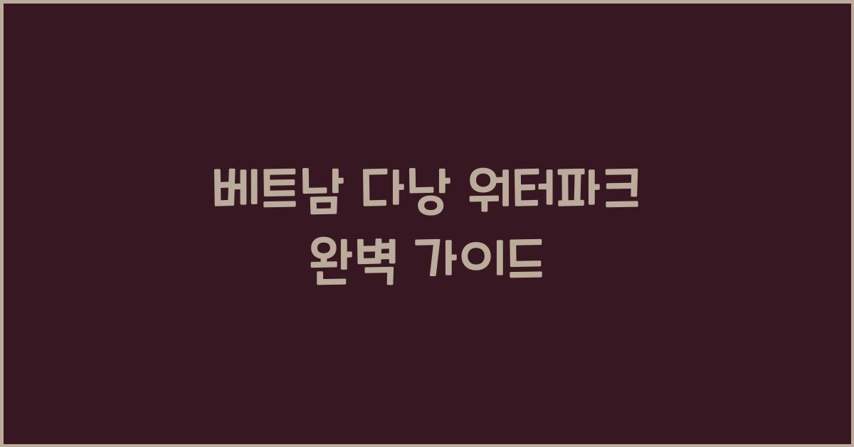 베트남 다낭 워터파크