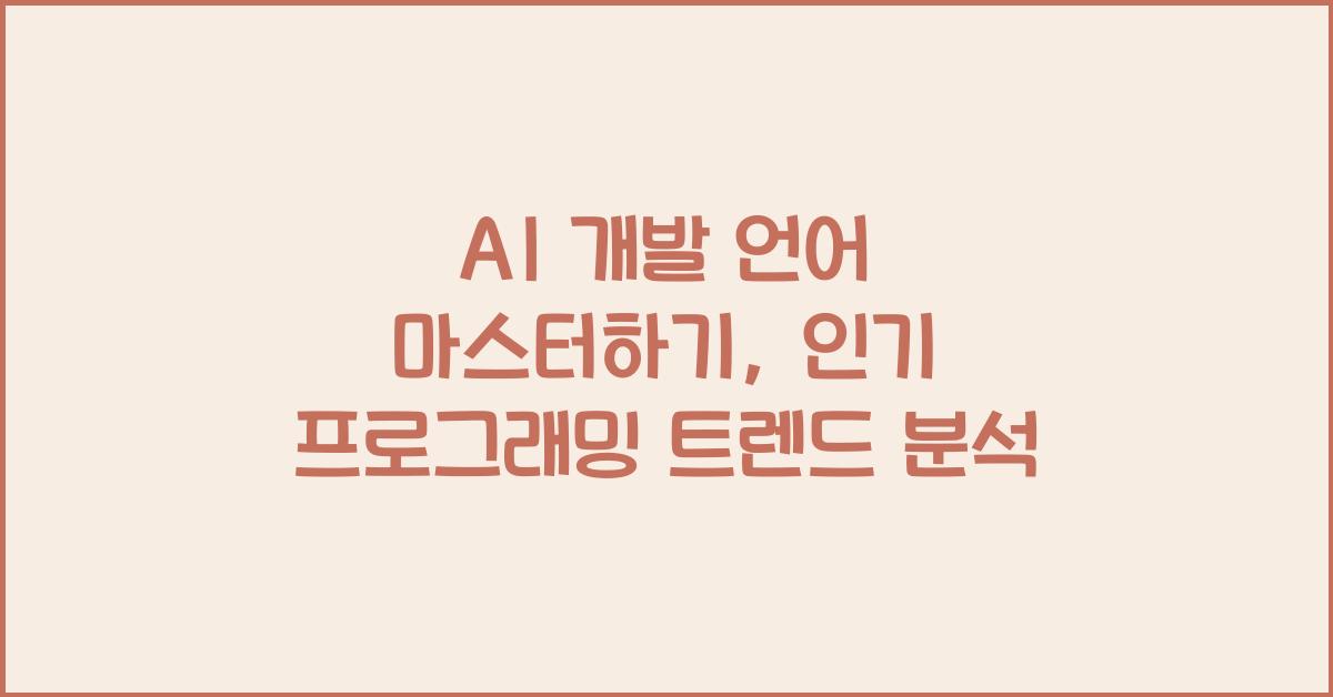 AI 개발 언어  