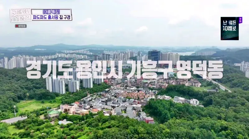 구해줘홈즈 홈캉스 용인 기흥구 감성 캠핑 하우스 인테리어 리모델링 집 파도파도 홈서핑 소개
