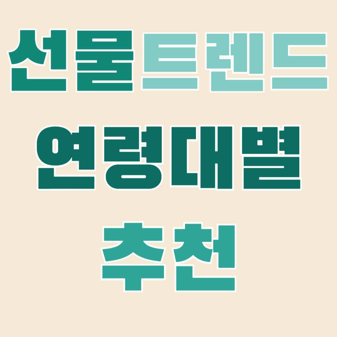 설 명절, 부모님 설 선물, 트렌드, 10대 설 선물 아이디어, 60대 부모님 설 선물, 어린이날 맞춤 선물, 친환경 선물 아이템, 정성이 담긴 설 선물, 실속 있는 선물 추천, 감동적인 설날 선물, 2025 설 명절 선물 트렌드, 부모님 설 선물 추천