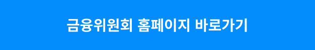 금융위원회 홈페이지