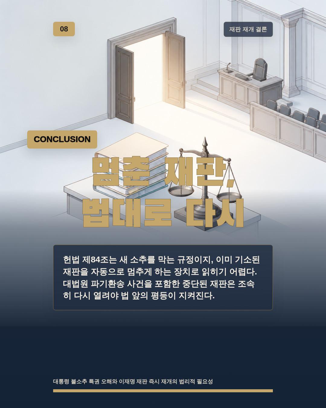 멈춘 재판, 법대로 다시