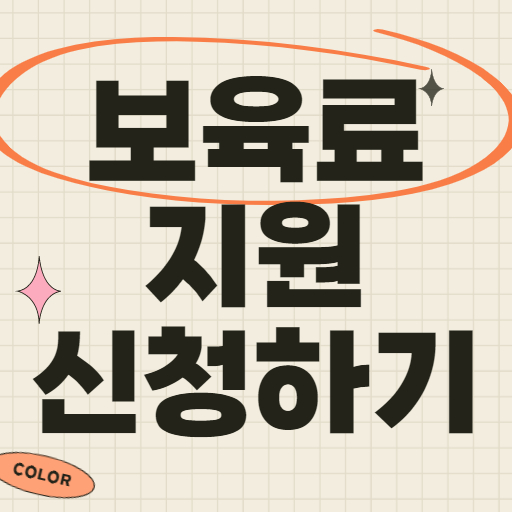 보육료 및 양육수당 유아학비 지원 신청방법