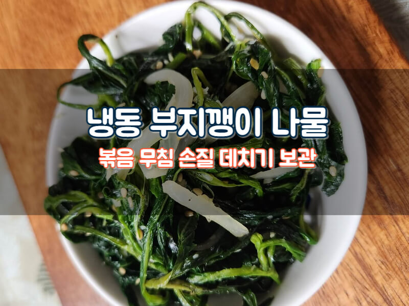 부지깽이 볶음 나물 무침 만드는 법 손질 데치기 보관 레시피