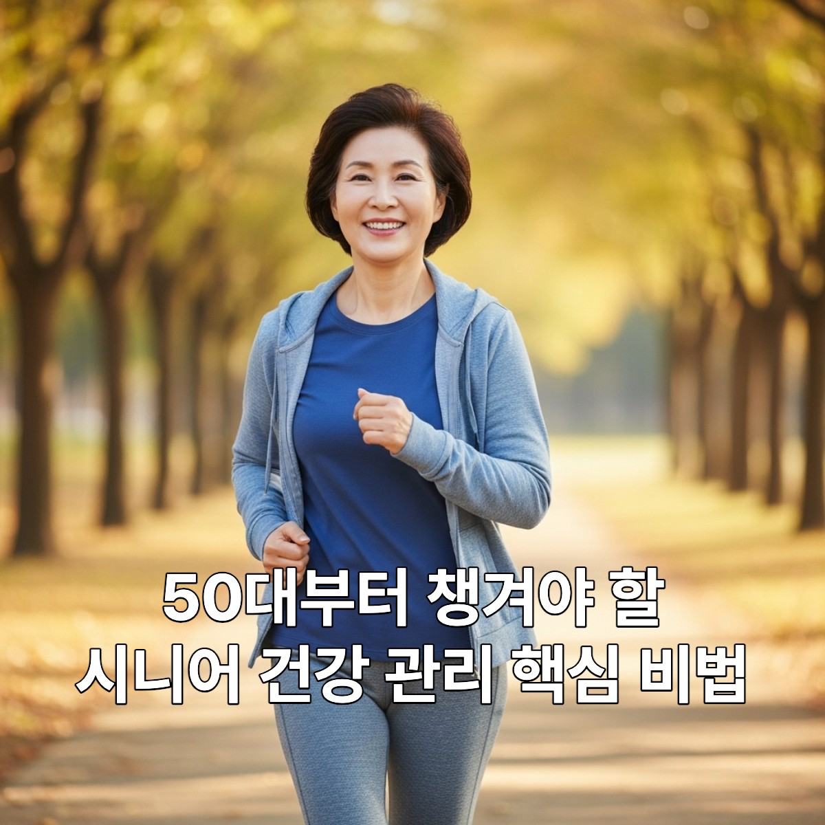 50대 한국 여성이 가을 공원에서 활기차게 조깅하며 건강한 생활을 즐기는 모습.