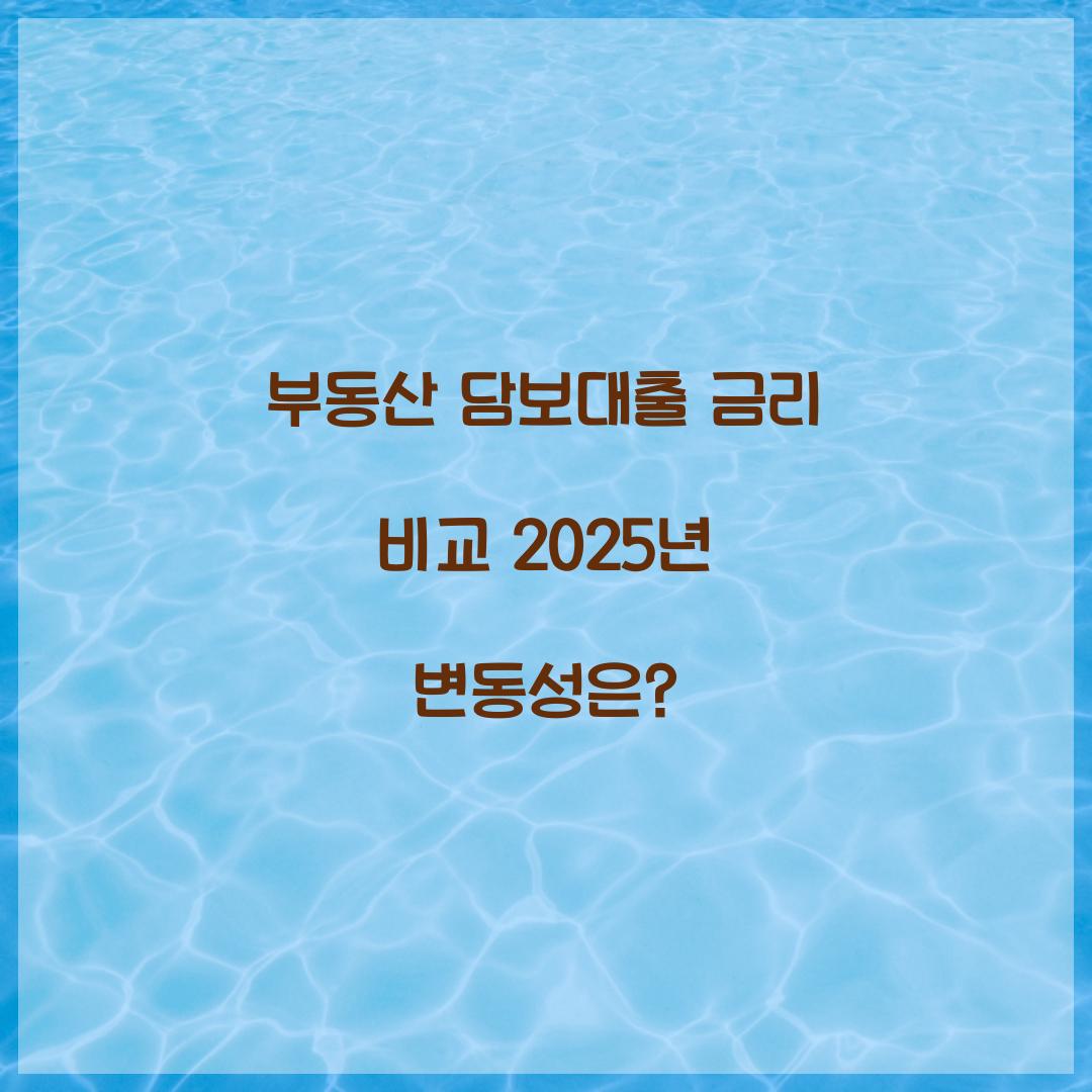 부동산 담보대출 금리 비교