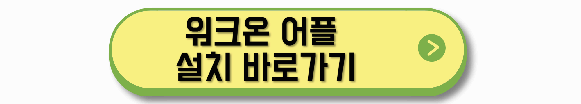 워크온 어플 설치 바로가기