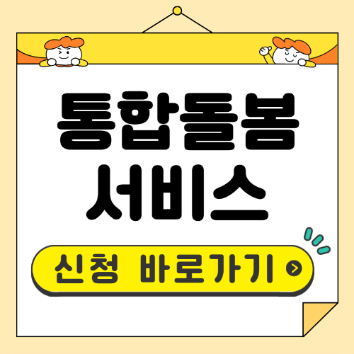 통합돌봄서비스 신청