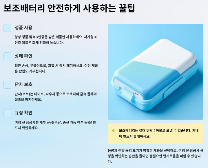 해외여행시 보조배터리(파워뱅크) 가이드: 비행기 탈 때 점검사항