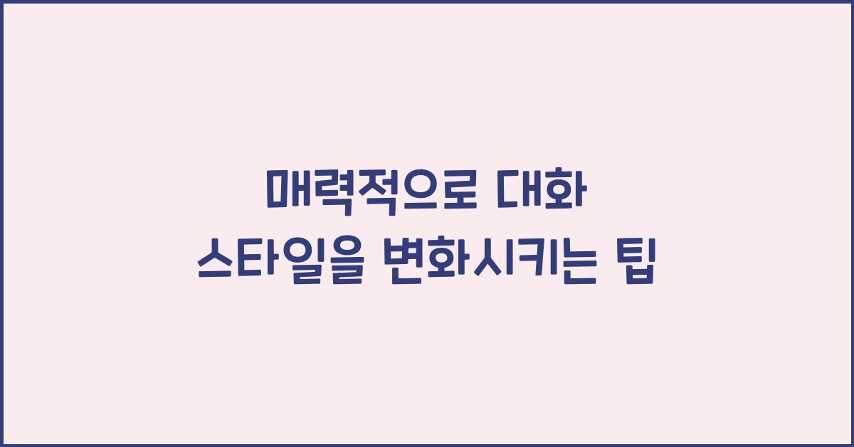 대화 스타일, 매력적으로