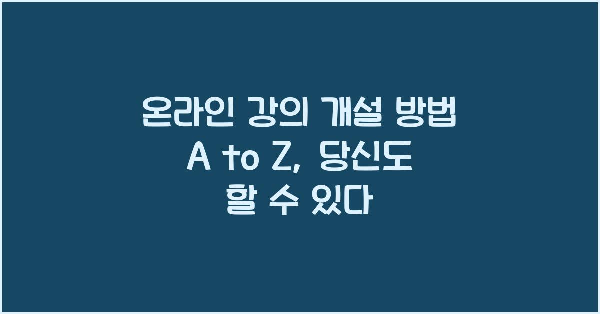 온라인 강의 개설 방법