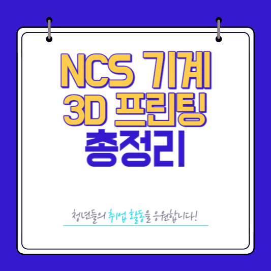 NCS 기계 분야 3D프린팅 총정리
