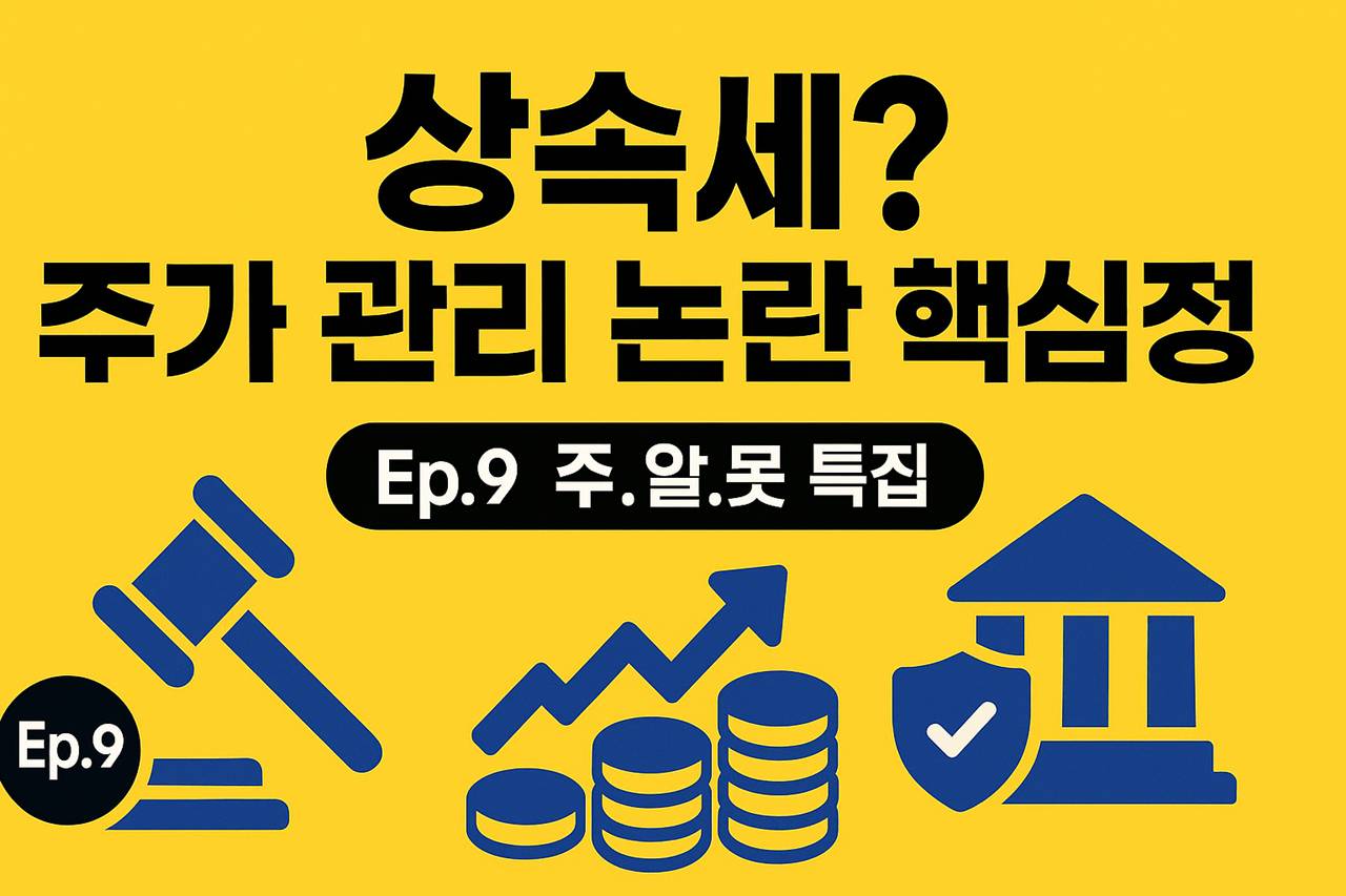 상속세?-주가-관리-논란-핵심정리