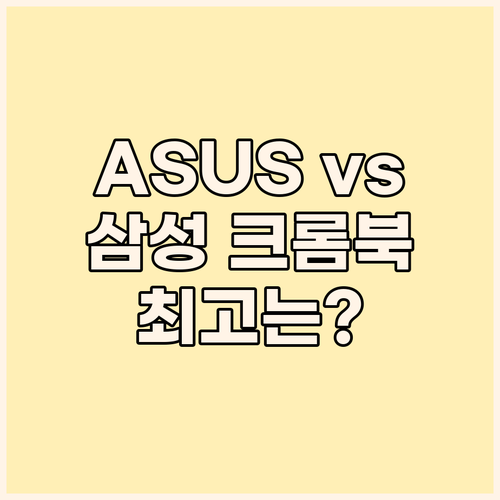 가성비 크롬북 끝판왕? ASUS vs..