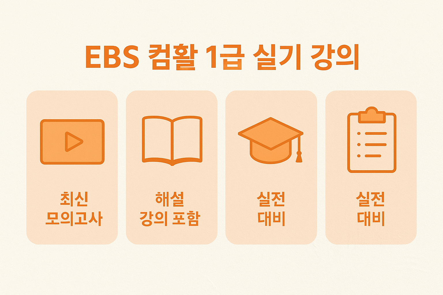 컴활 1급 실기 연습용 EBS 강의의 최신 모의고사, 해설 강의, 실전 대비 기능을 시각적으로 정리한 이미지