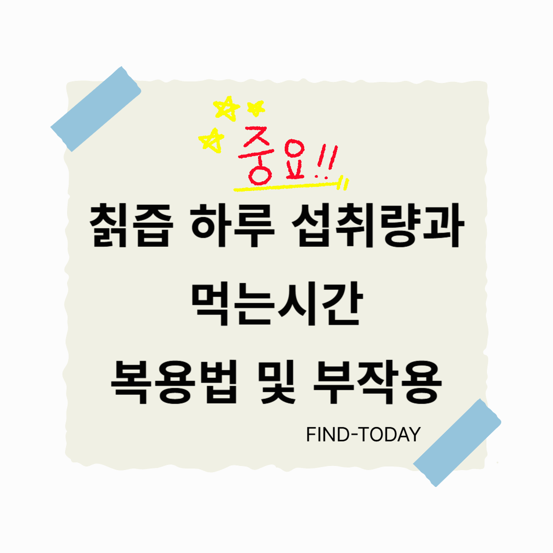 칡즙 하루 섭취량과 먹는시간, 복용법 및 부작용