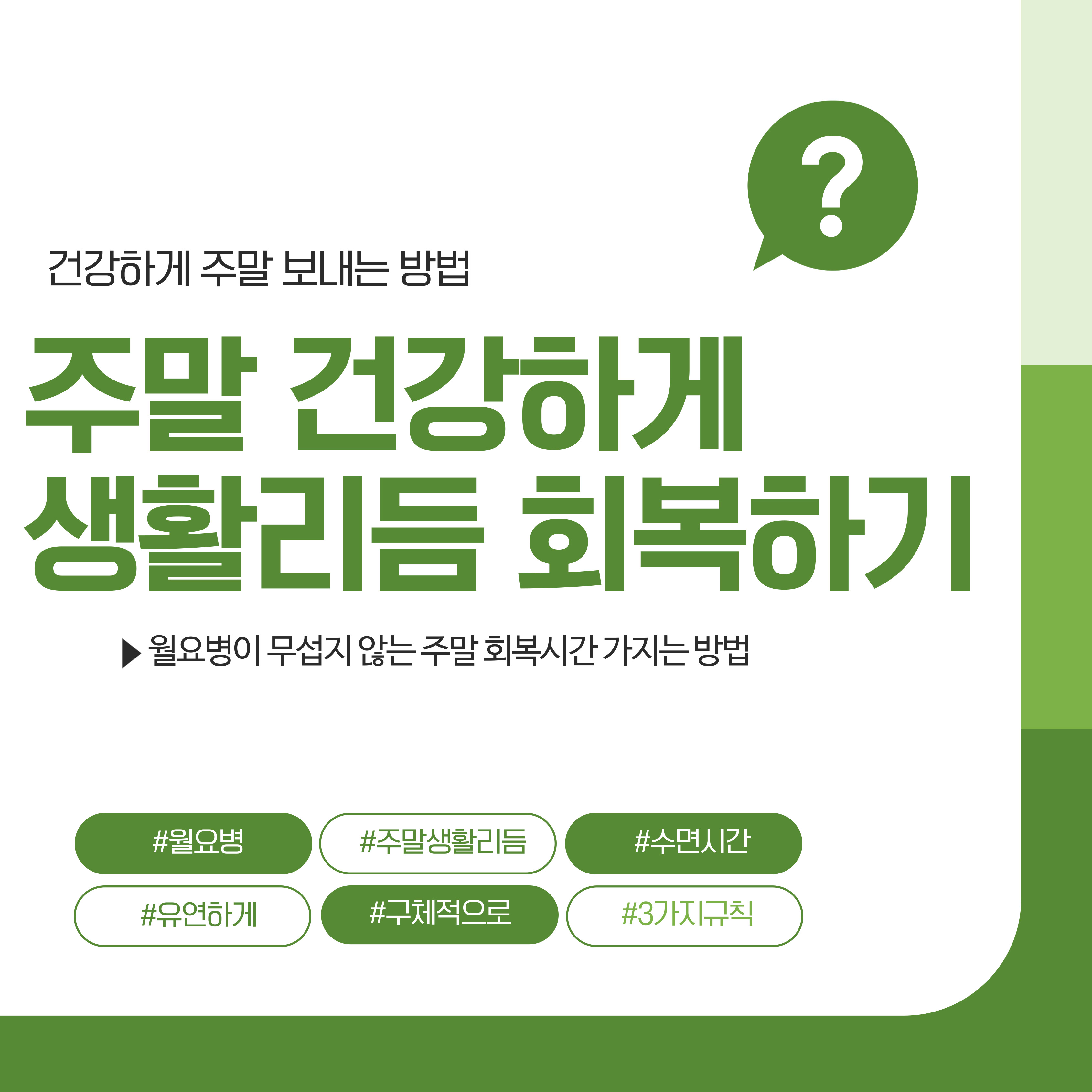 월요병없는 주말 생활리듬