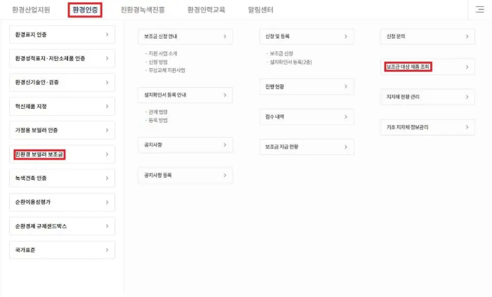 친환경 보일러 지원금 대상 조회 방법