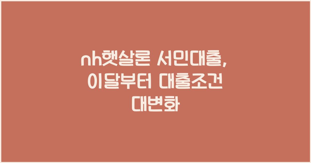 nh햇살론 서민대출