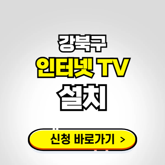 강북구 초고속 인터넷 가입하는 곳 ❘ 당일설치 가능한 곳 온라인 개통신청하기