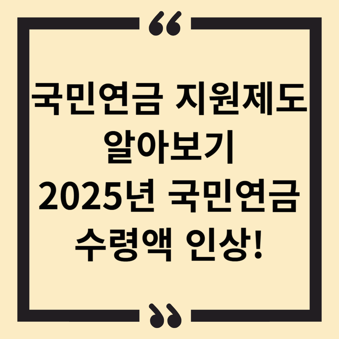 2025년 국민연금 인상 수령액 지급조회 &amp; 국민연금 보험료 지원제도