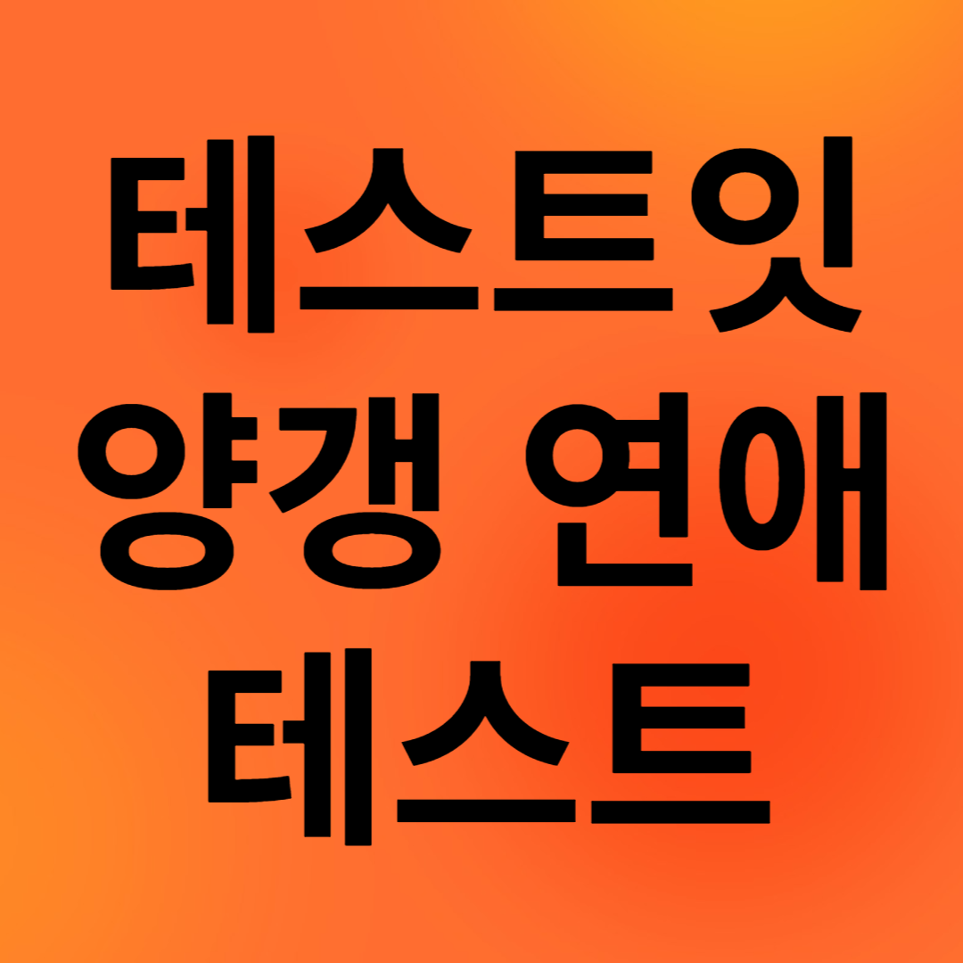 테스트잇 양갱 연애 테스트