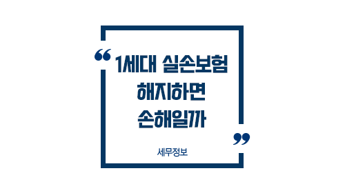 1세대실손보험해지