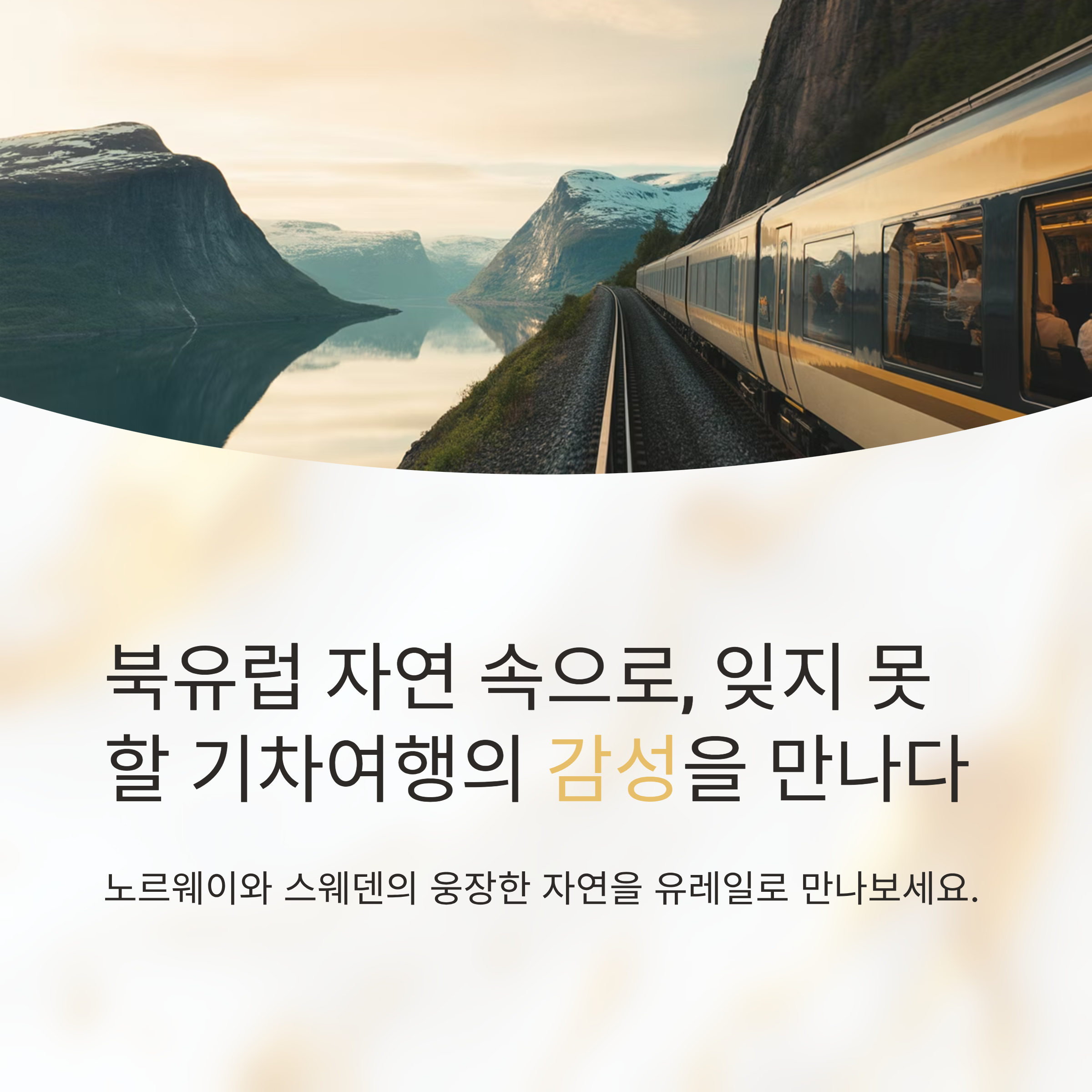 북유럽 자연 탐험 루트 (노르웨이-스웨덴) 유레일 기차여행 가이드