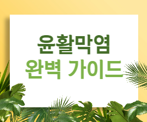 윤활막염 완벽 가이드: 궁금증 해소부터 진단까지 한 번에!