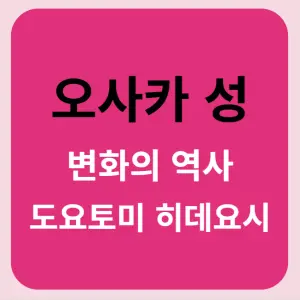 오사카성-역사-도요토미히데요시-썸네일