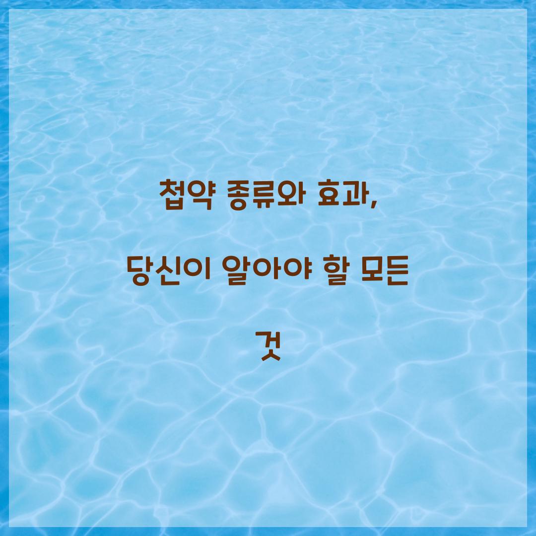 첩약 종류
