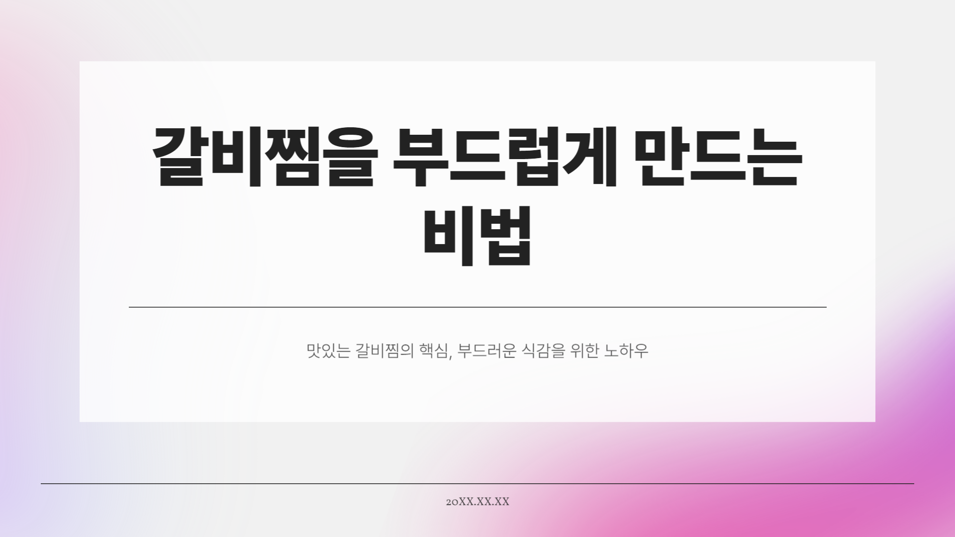 갈비찜 부드럽게 만들고 싶다면 무조건 OO하세요