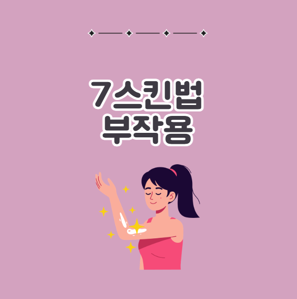 7스킨법 부작용