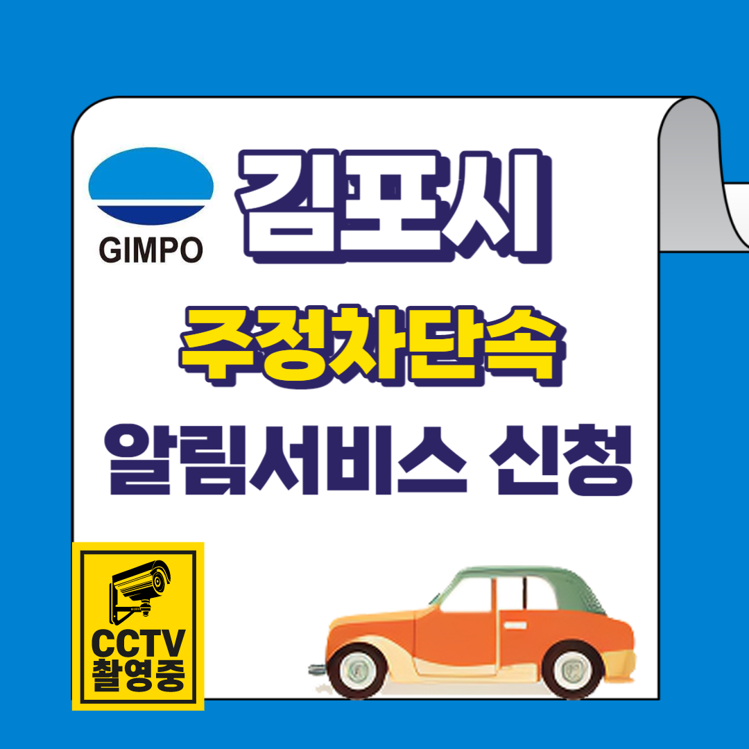 김포시 주정차단속 문자 알림서비스 바로가기 및 신청방법