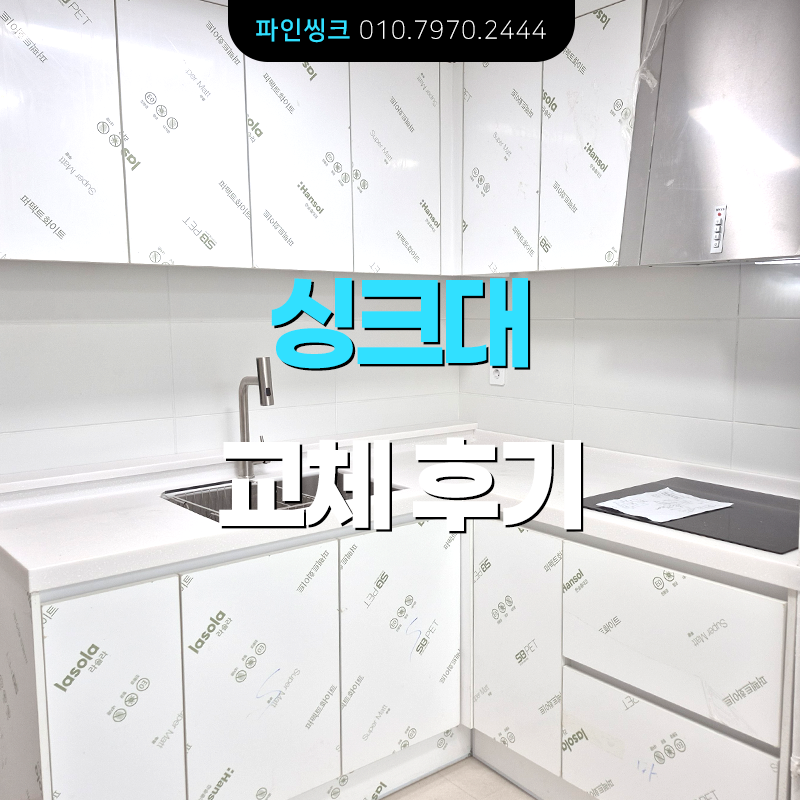 부천 중동 싱크대 교체 후기