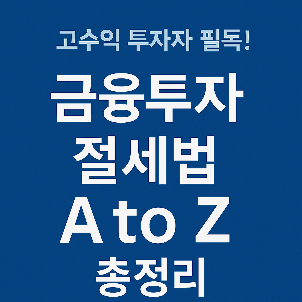 고수익 투자자 필독! 금융투자 절세법 A to Z 총정리