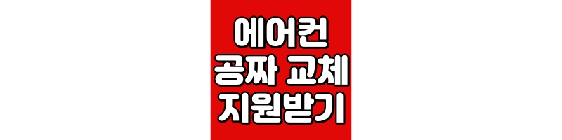저소득층 에너지효율개선사업