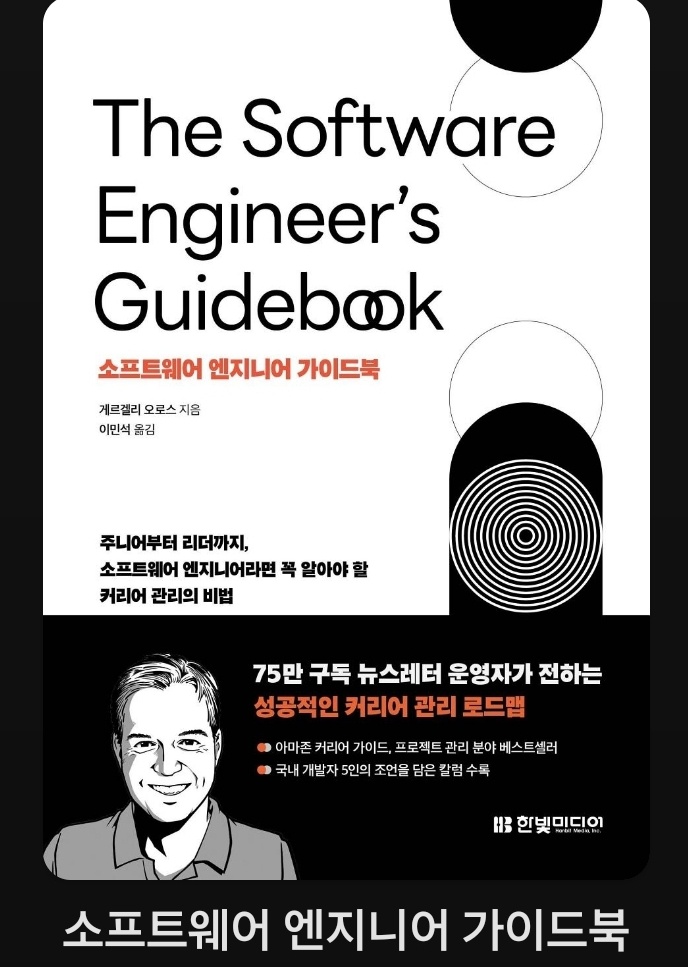 [서평] 소프트웨어 엔지니어 가이드북