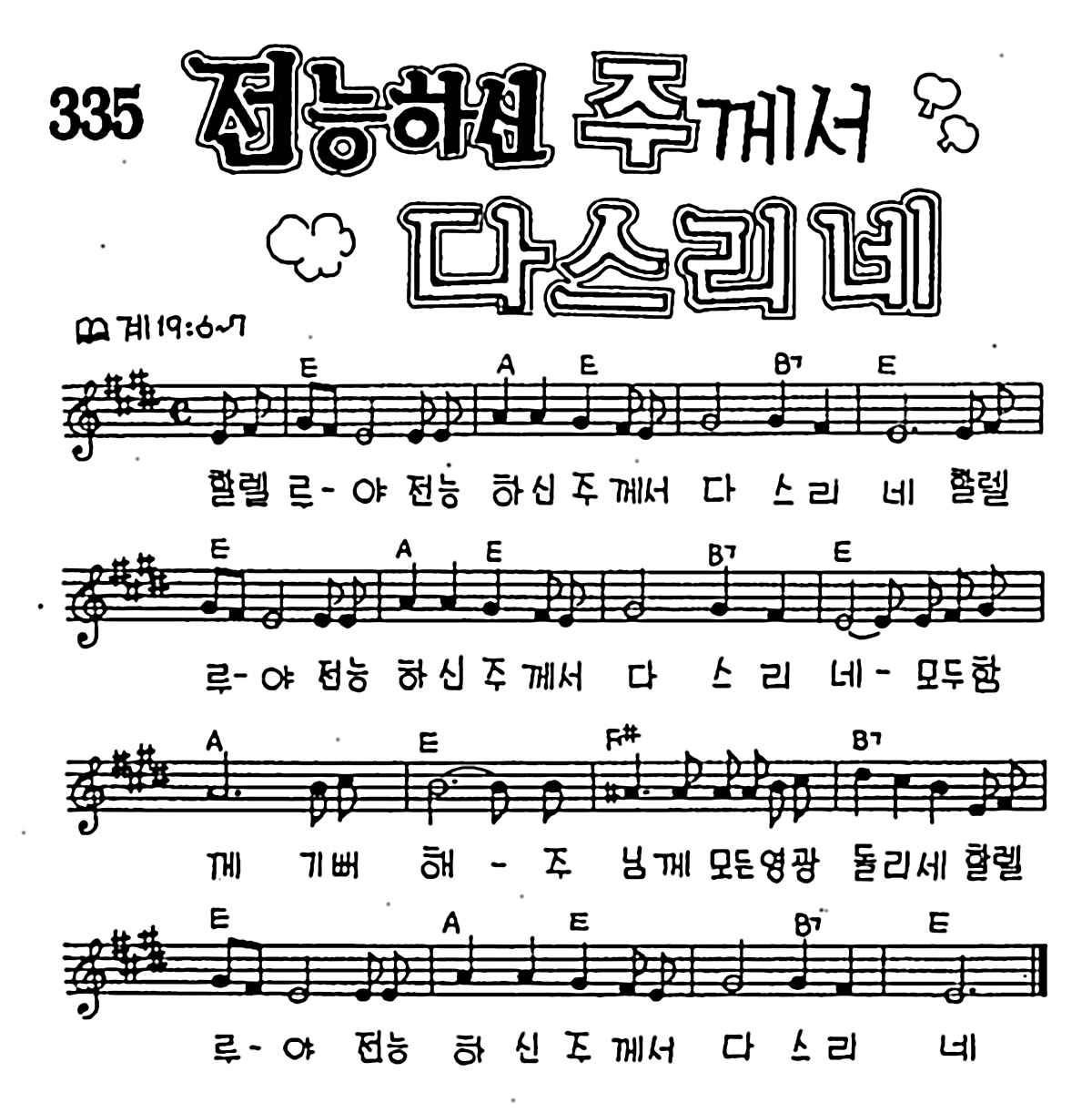[CCM] 할렐루야 전능하신 주께서(전능하신 주께서 다스리네) #악보,가사,MP3 다운로드