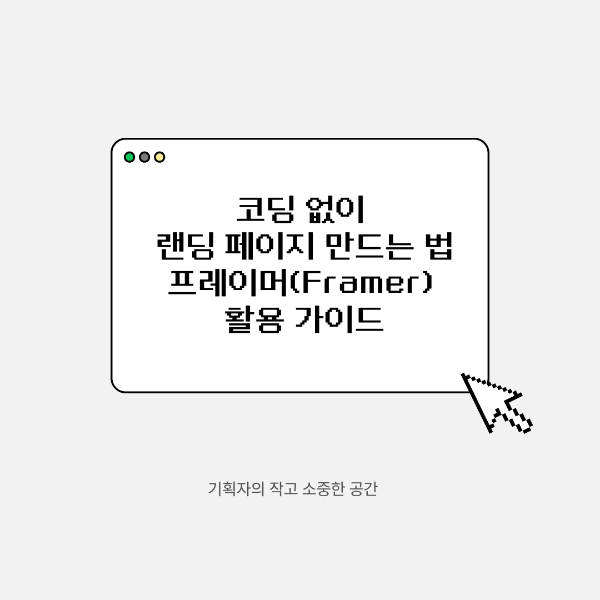 코딩 없이 랜딩 페이지 만드는 법 ❘ 프레이머(Framer) 활용 가이드