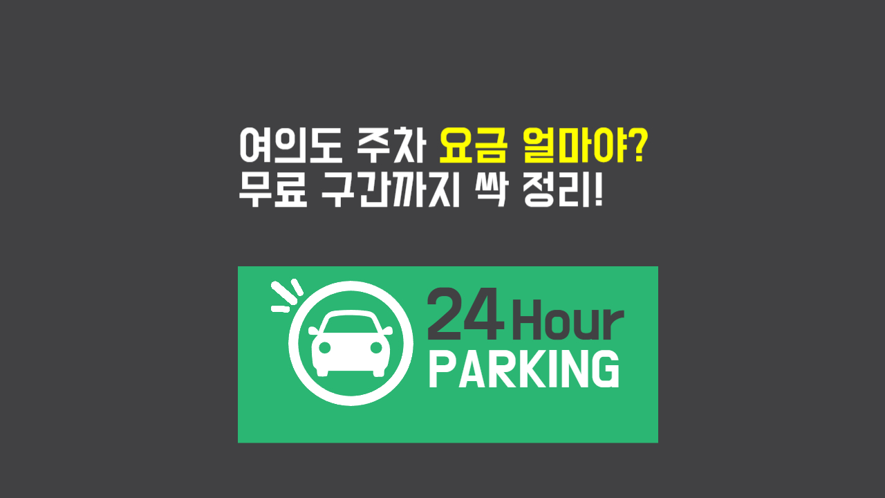 여의도-주차장-요금-무료-구간-설명