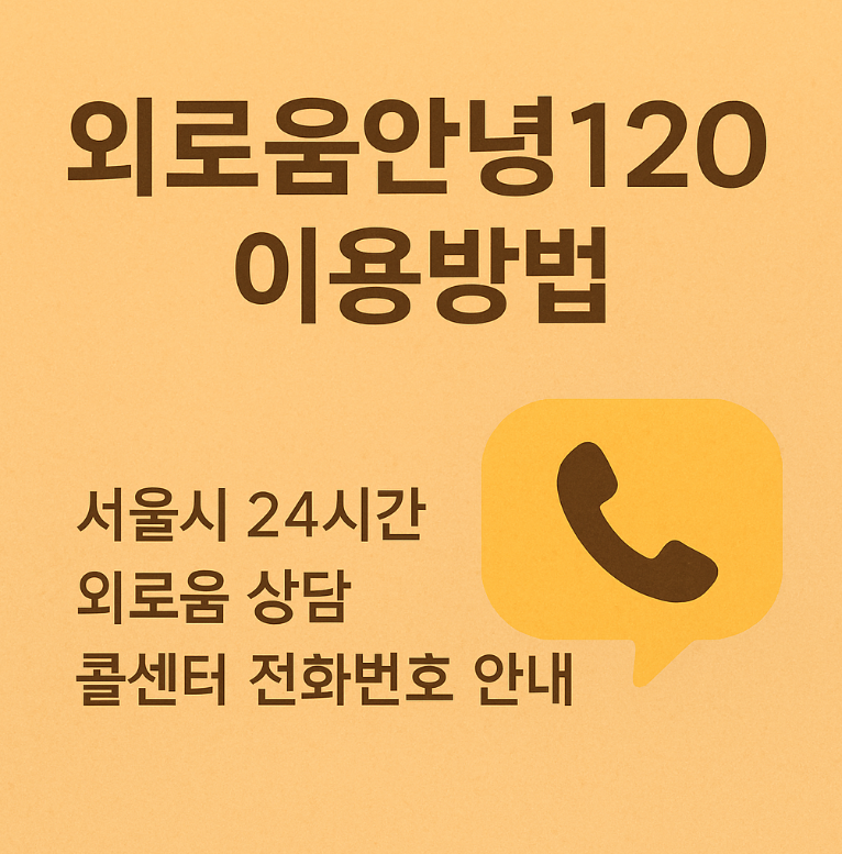 외로움안녕120