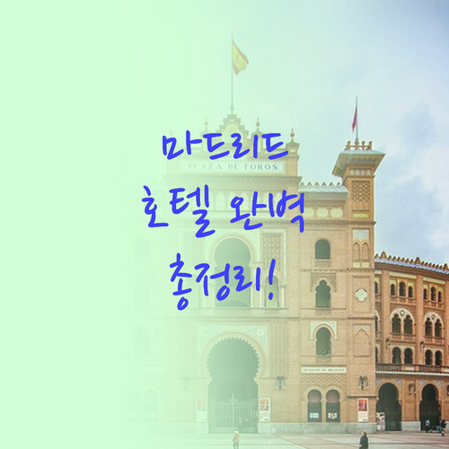 마드리드 호텔 완벽 분석 아토차역부터..