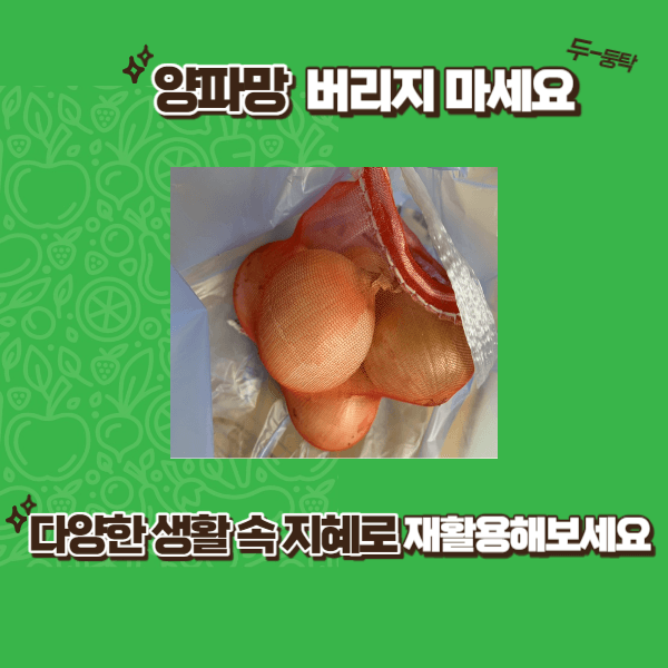 양파망 재활용 방법