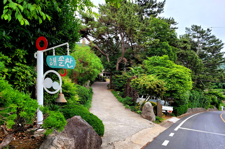 특색 있고 아름다운 민간 정원 30선 추천 여행 - 24. 통영 해솔찬정원